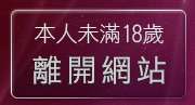 本人未滿18歲，離開78論壇
